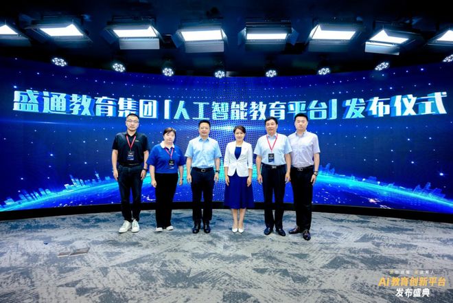 布!探索前沿科技赋能教育未来澳门新葡京盛通AI教育新品发(图5) 布!探索前沿科技赋能教育未来澳门新葡京盛通AI教育新品发(图5)