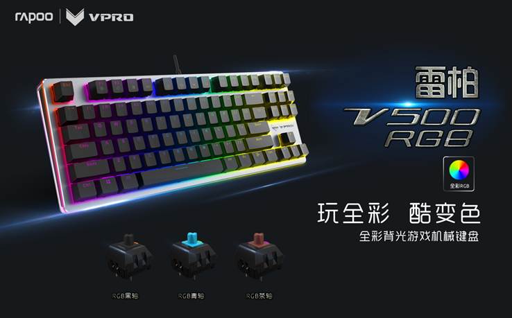 彩背光游戏机械键盘震撼上市新葡京雷柏V500RGB全(图5)